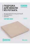 Подушка для садовой мебели, стула и кресла PO 53х50 см, пенополиуретан, термоватин, Оксфорд 600д (бежевый)