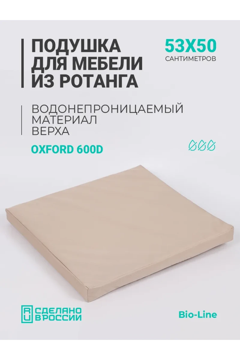 Подушка для садовой мебели, стула и кресла PO 53х50 см, пенополиуретан, термоватин, Оксфорд 600д (бежевый)