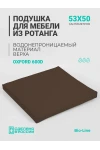Подушка для садовой мебели, стула и кресла PO 53х50 см, пенополиуретан, термоватин, Оксфорд 600д (коричневый)