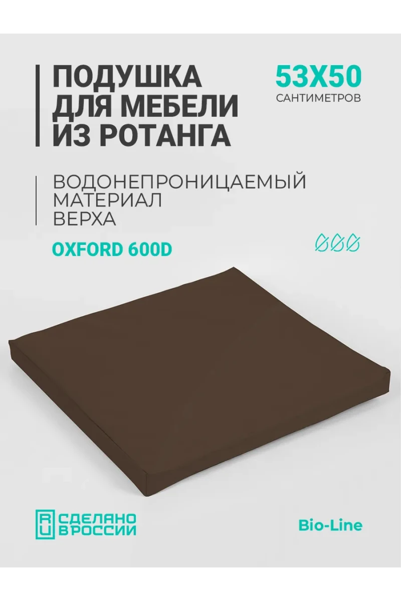 Подушка для садовой мебели, стула и кресла PO 53х50 см, пенополиуретан, термоватин, Оксфорд 600д (коричневый)