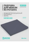 Подушка для садовой мебели, стула и кресла PO 53х50 см, пенополиуретан, термоватин, Оксфорд 600д (серый)