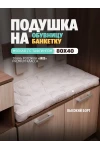 Подушка в прихожую на банкетку и скамейку PPR, Рогожка 