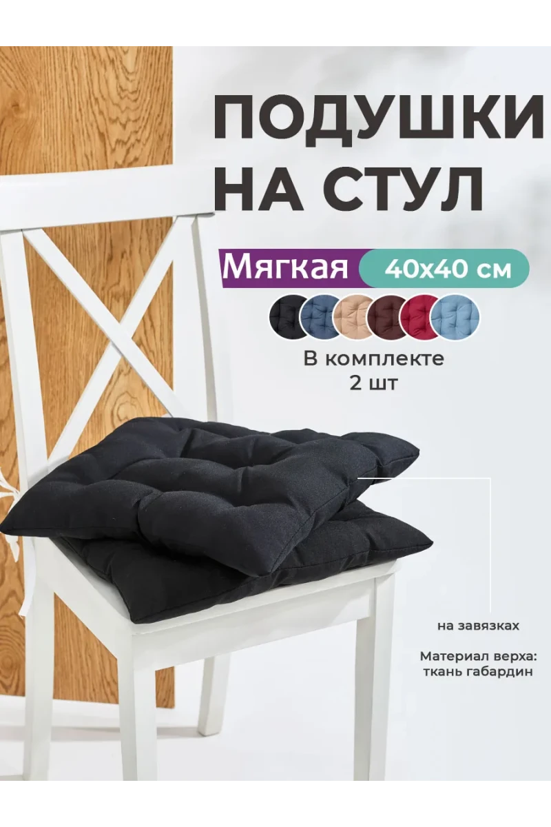Подушка на стул квадратная с завязками 40х40 2 шт GB40-2, габардин, холлофайбер, Bio-Line (черный)