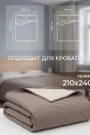 Покрывало стеганое двустороннее Сoconut коричневый/бежевый (в ассортименте)