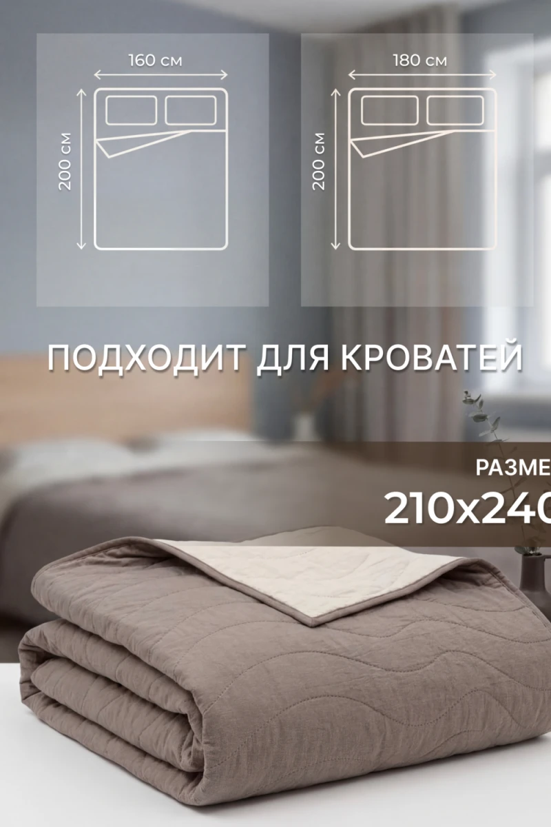 Покрывало стеганое двустороннее Сoconut коричневый/бежевый (в ассортименте)
