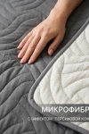 Покрывало стеганое двустороннее Moleskin серое/бежевое (в ассортименте)