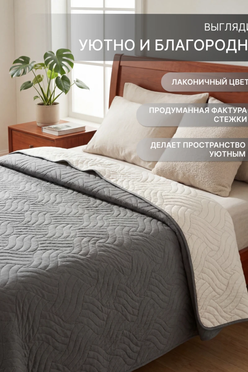 Покрывало стеганое двустороннее Moleskin серое/бежевое (в ассортименте)