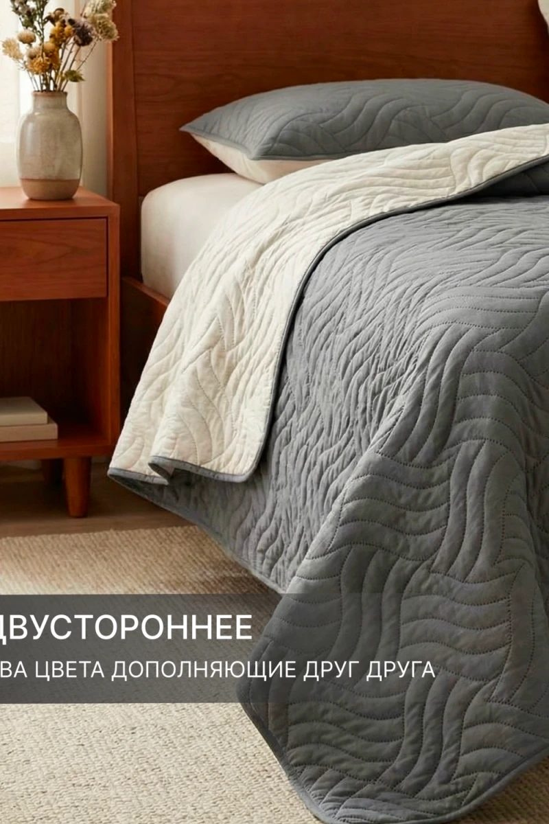Покрывало стеганое двустороннее Moleskin серое/бежевое (в ассортименте)