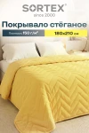 Покрывало стеганое Солнечный кварц желтое (в ассортименте)