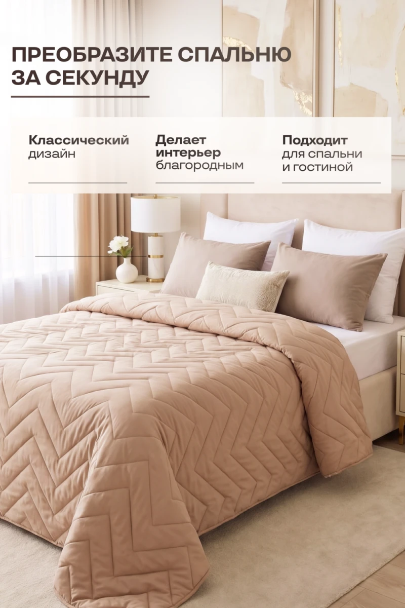 Покрывало стеганое Теплый песок бежевое (в ассортименте)