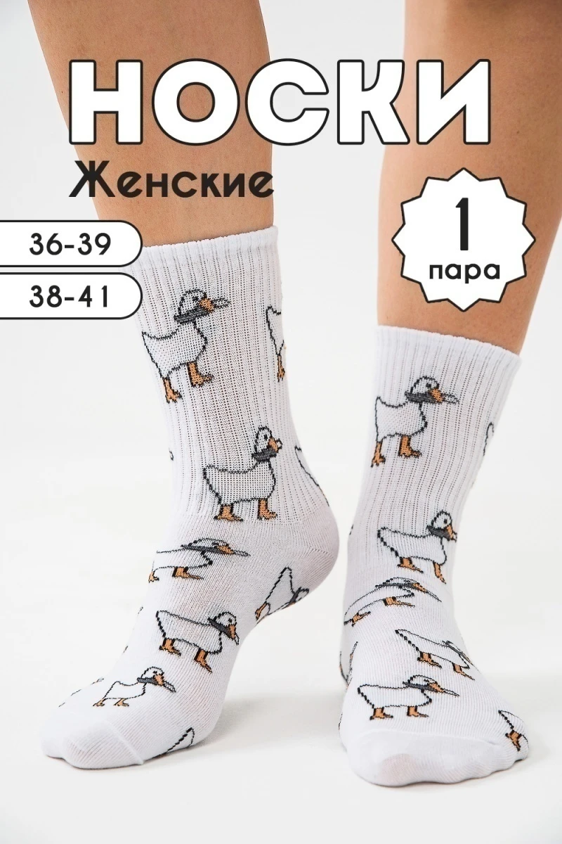 Носки стандарт Гуси (белый)
