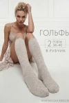 Гольфы Ретро (набор 2 пары) (лен)