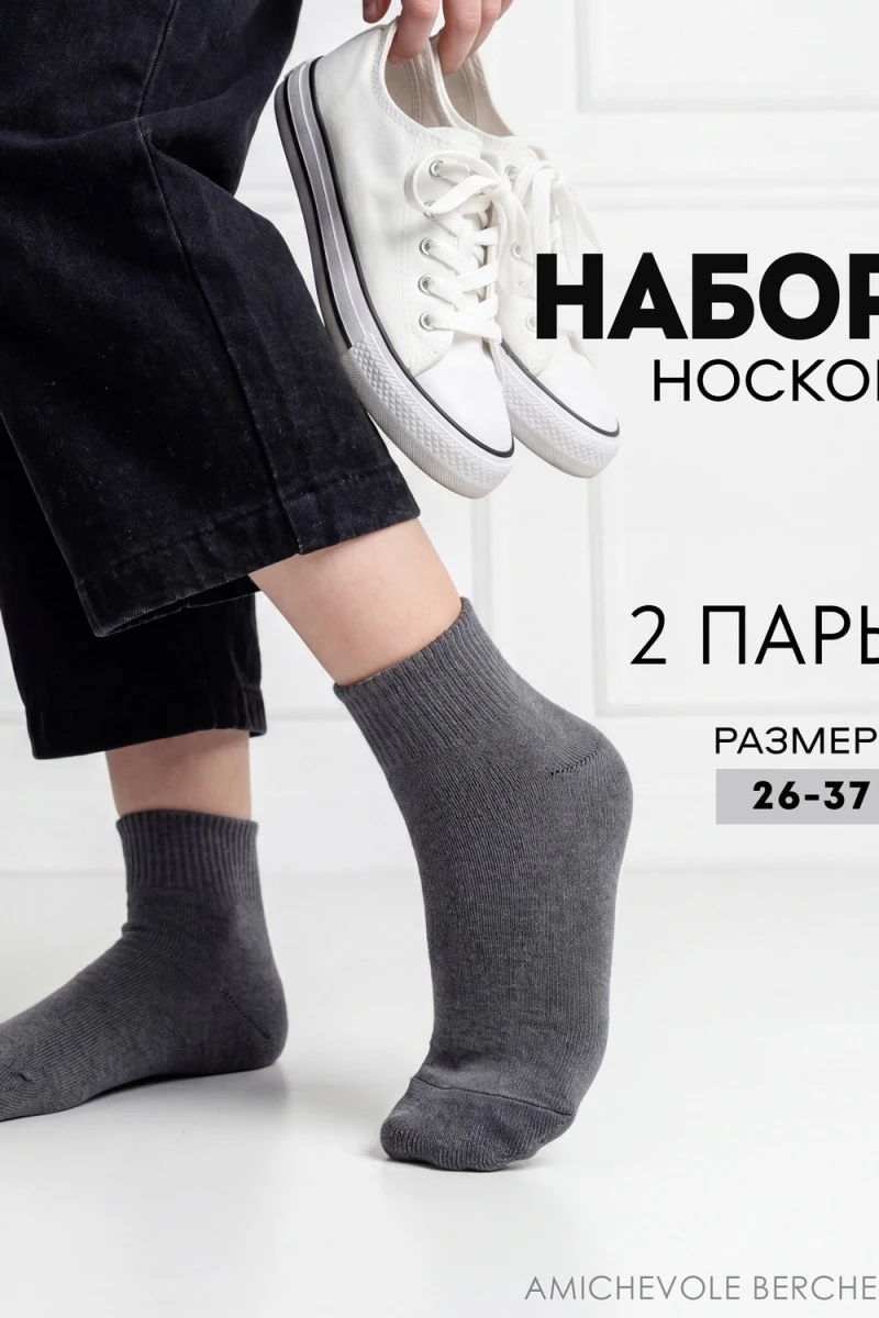 Детские носки стандарт Для мальчиков (набор 2 пары) (темно-серый)