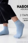 Детские носки стандарт Для мальчиков (набор 2 пары) (голубой)