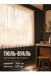 Тюль вуаль Bio-Line TBL300 300 см (белый)