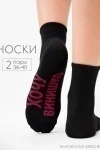 Носки стандарт Хочу винишко (набор 2 пары) (черный)