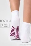Носки стандарт Хочу винишко (набор 2 пары) (белый)
