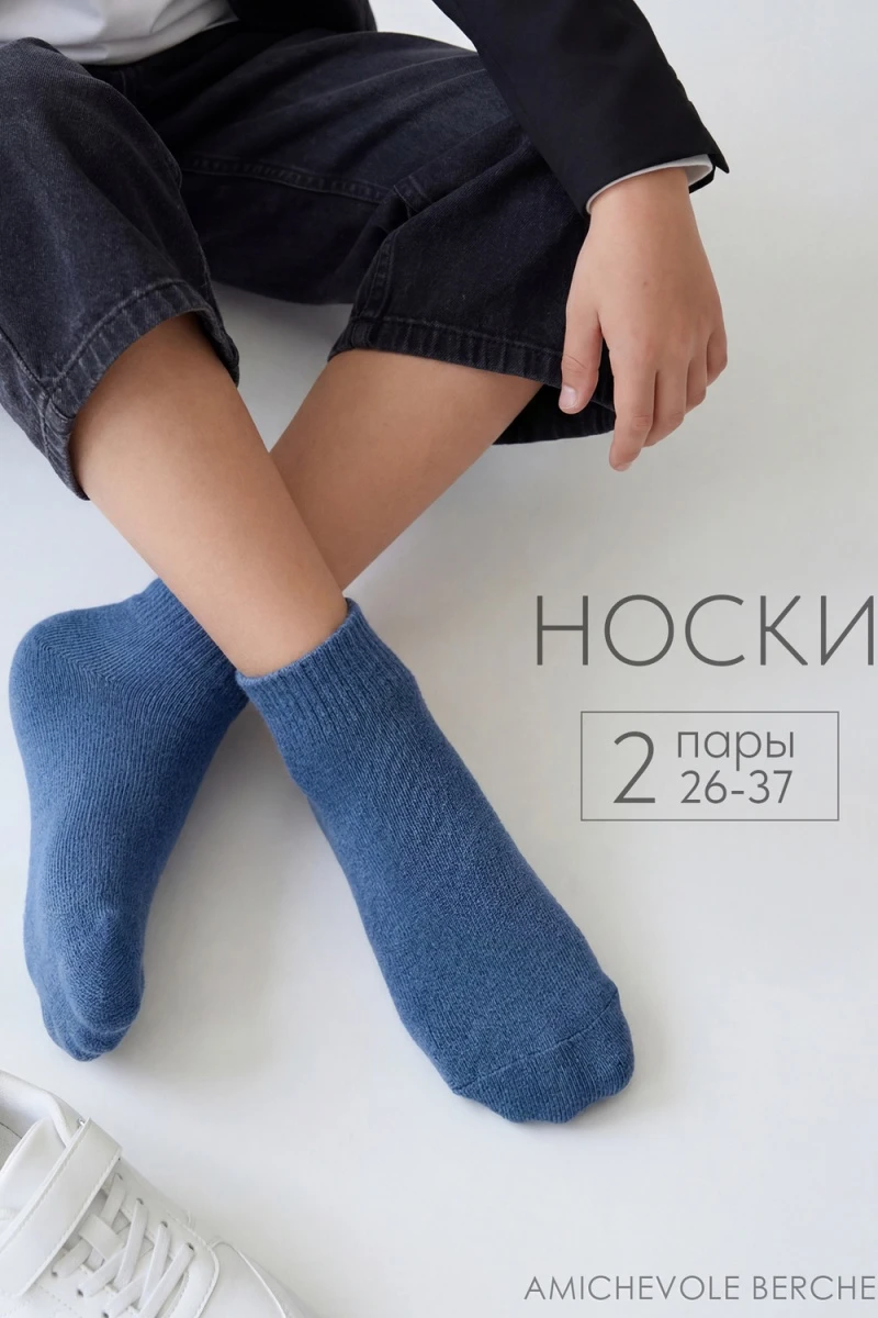 Детские носки стандарт Для мальчиков (набор 2 пары) (джинс)