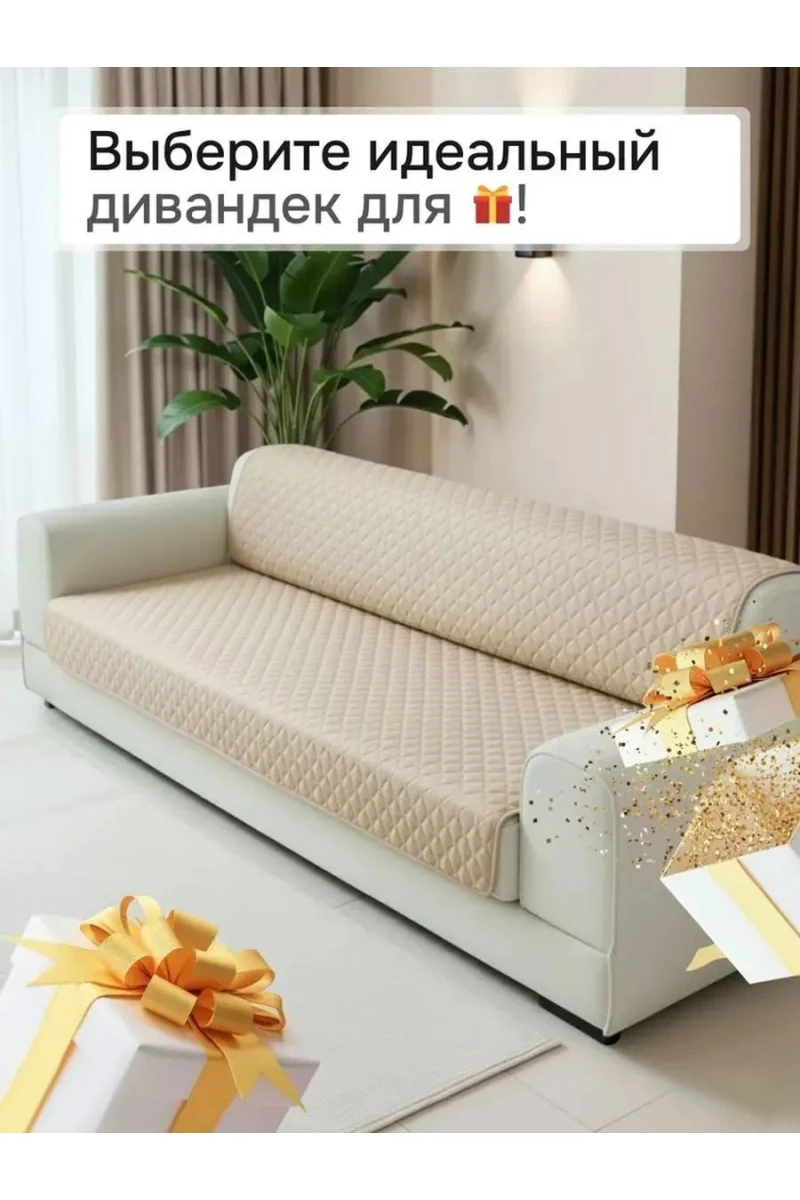 Дивандек на диван прямой 200*180 (Марлин) (кремовый)