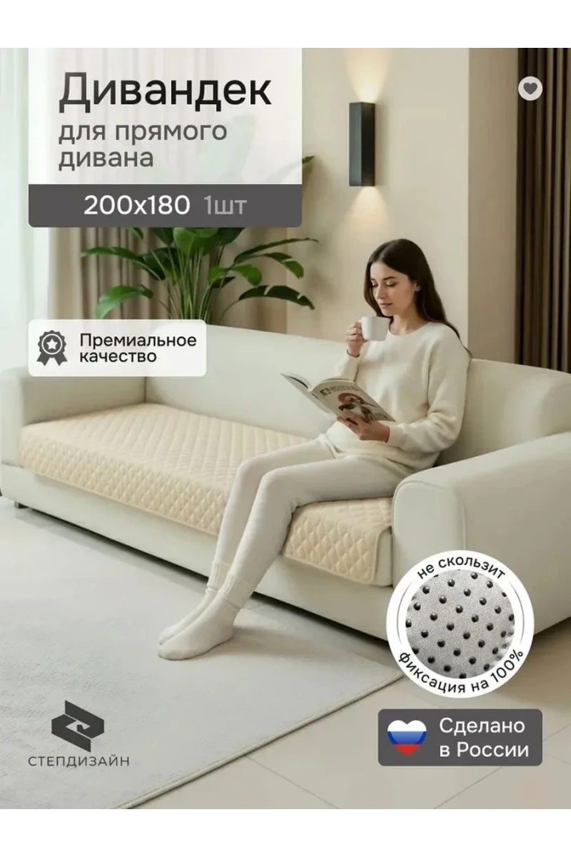 Дивандек на диван прямой 200*180 (Марлин) (кремовый)