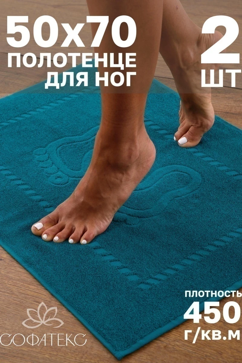 Полотенце Софатекс 50 * 70 коврик ножки 2шт (сине-зеленый)