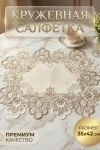 Салфетка кружевная на стол 35*42 (светло-бежевый)