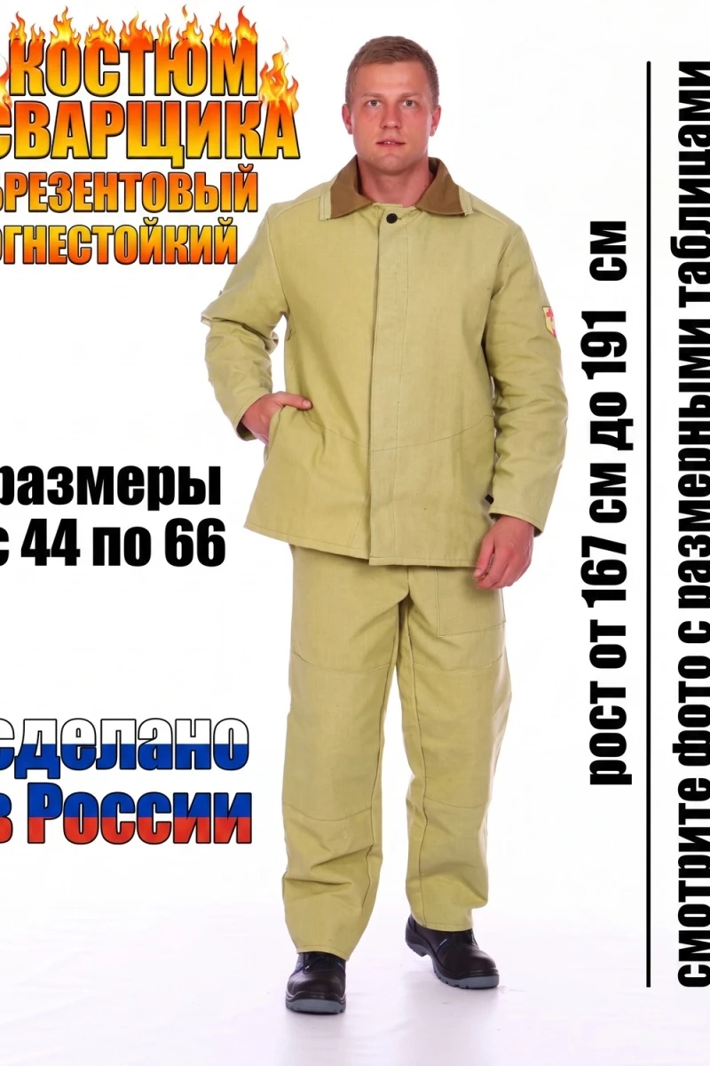 Костюм с брюками сварщика брезентовый (в ассортименте)