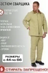 Костюм с брюками сварщика брезентовый (в ассортименте)