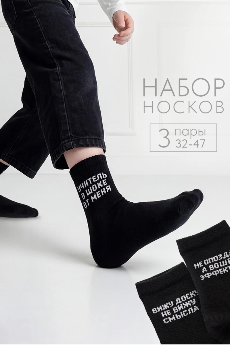 Носки стандарт Учитель в шоке (набор 3 пары) (черный)