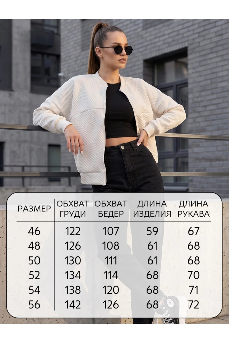 Бомбер 20693 (молочный)