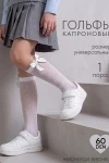 Детские гольфы капроновые 14660 (белый)