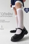 Детские гольфы капроновые 14661 (белый)