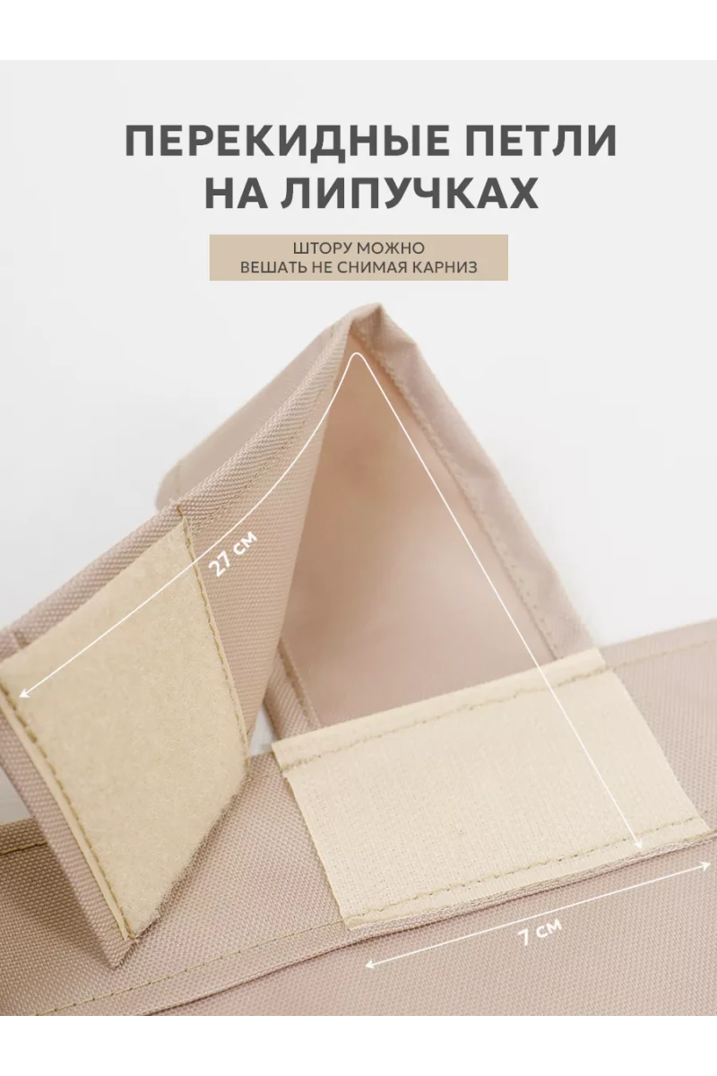 Шторы уличные для веранды/беседки на липучках SHO 145х200 Bio-Line, оксфорд (бежевый)