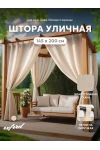 Шторы уличные для веранды/беседки на липучках SHO 145х200 Bio-Line, оксфорд (бежевый)