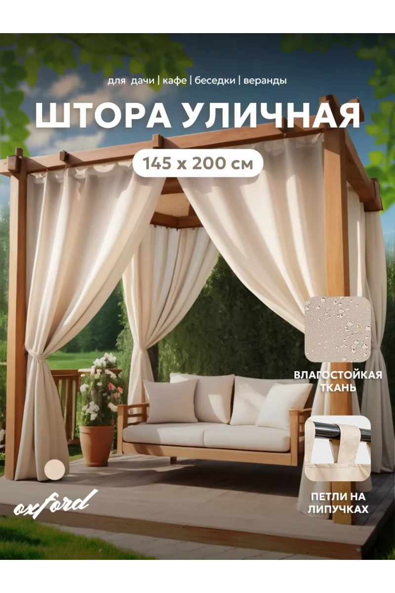 Шторы уличные для веранды/беседки на липучках SHO 145х200 Bio-Line, оксфорд (бежевый)