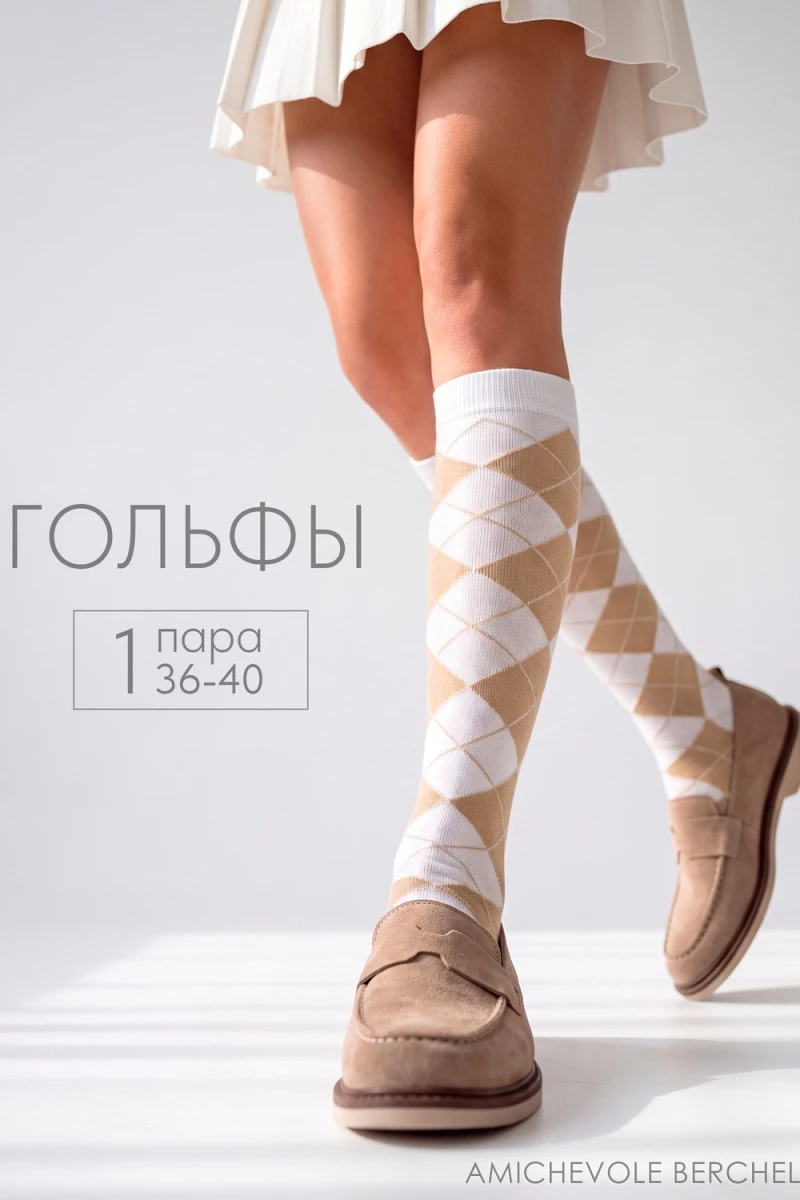 Гольфы Ромбы (белый, бежевый)