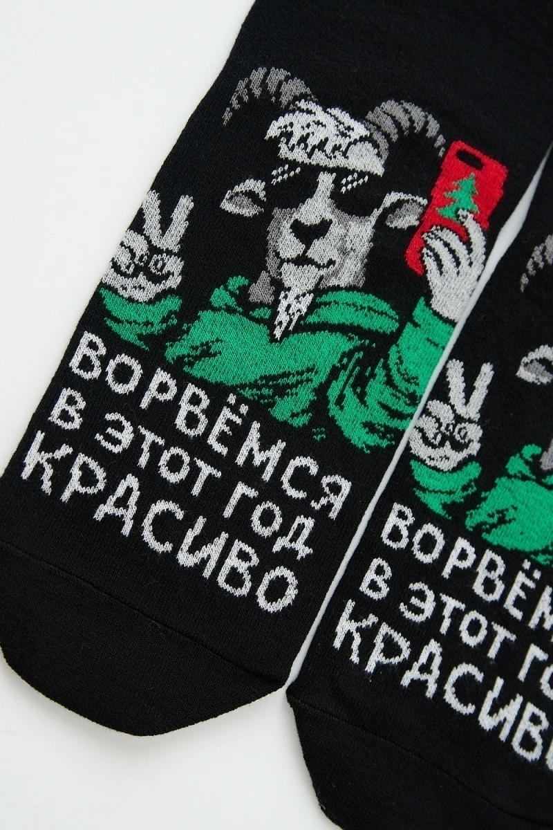 Носки стандарт Красиво ворвемся (черный)