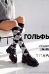 Гольфы Ромбы (черный, белый)