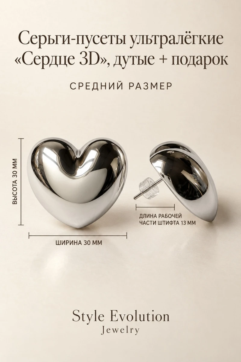 Серьги пусеты ультралегкие Сердце 3d (серебро)