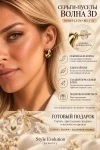 Серьги пусеты ультралегкие Волна 3d (золото)